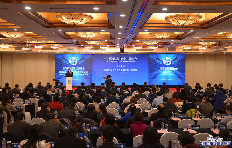 中紡圓桌論壇第十三屆年會開幕