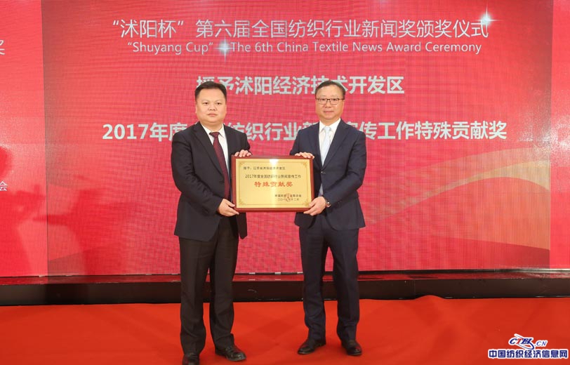 授予沭陽經濟技術開發區2017年度紡織行業新聞宣傳工作特殊貢獻獎