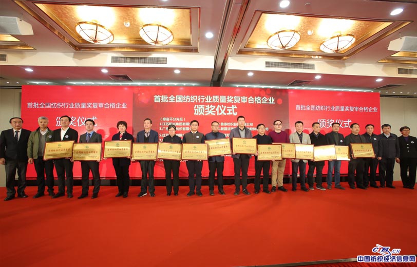 首批全國紡織行業質量獎復審合格企業